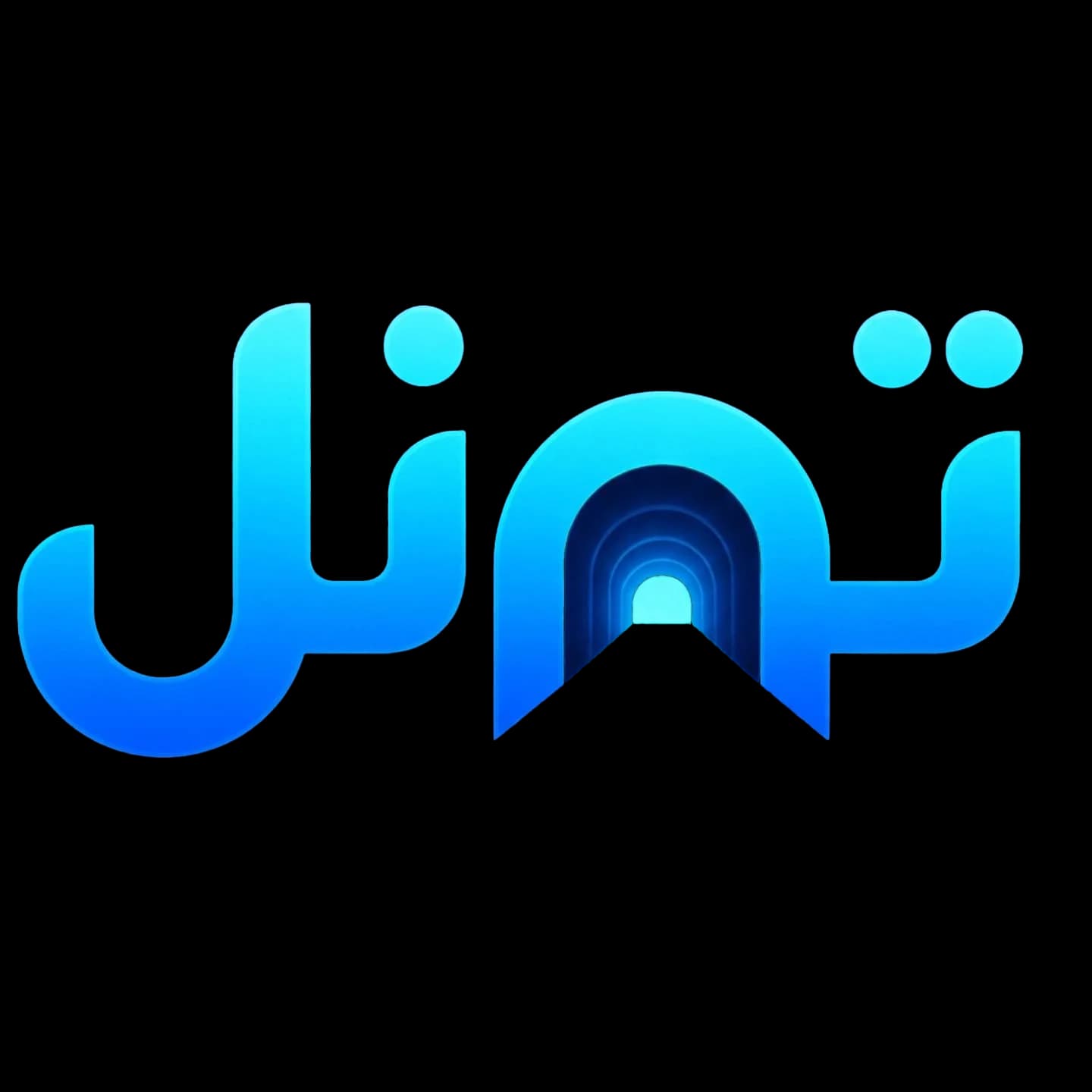 تونل